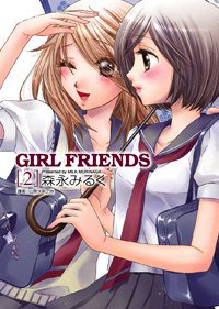 GIRL FRIENDS 02 (尖端出版 2009)