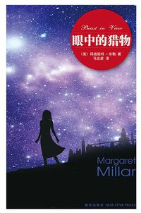 眼中的猎物 (新星出版社 2012)