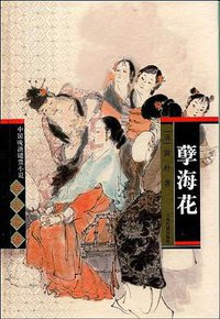 孽海花 (上海古籍 2005)