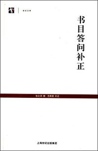 书目答问补正 (上海古籍出版社 2010)