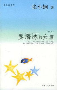 卖海豚的女孩 (天津人民出版社 2004)