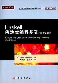 Haskell函数式编程基础 (科学出版社 2015)