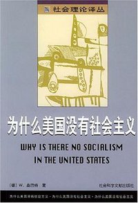 为什么美国没有社会主义 (社会科学文献出版社 2003)