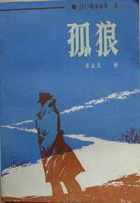 孤狼 (法律出版社 1987)