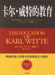 卡尔·威特的教育 (京华出版社 2006)