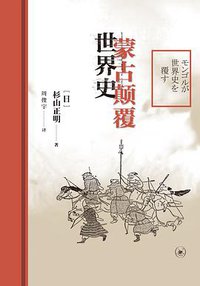 蒙古颠覆世界史 (生活·读书·新知三联书店 2016)