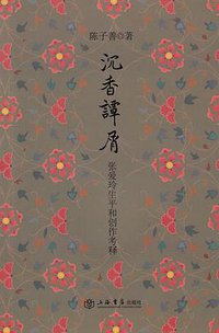 沉香谭屑 (上海书店出版社 2012)
