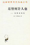 基督何许人也 (商务印书馆 1982)