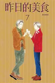昨日的美食7 (尖端出版社 2014)