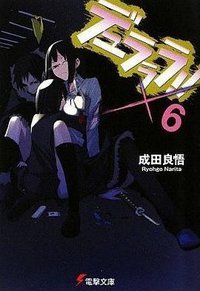 デュラララ!!×6 (アスキーメディアワークス 2009)