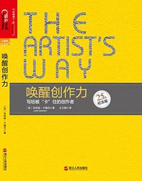 唤醒创作力 (浙江人民出版社 2018)