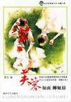芙蓉如面柳如眉 (春风文艺出版社 2006)