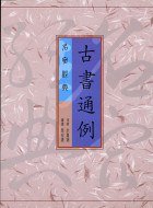 古書通例 (古籍 2003)