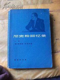 尼克松回忆录（上）