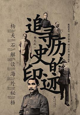 追寻历史的印迹 杨天石解读海外秘档