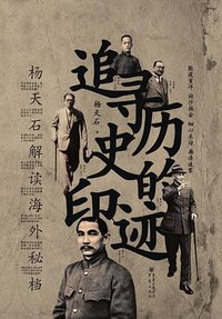 追寻历史的印迹  杨天石解读海外秘档 (重庆出版集团•重庆出版社 2016)