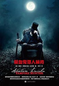吸血鬼猎人林肯 (上海译文出版社 2012)