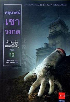คฤหาสน์เขาวงกต