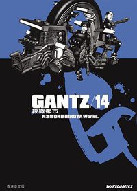 GANTZ殺戮都市 14 (文化傳信)