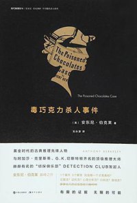 毒巧克力杀人事件 (现代出版社 2015)