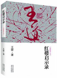 红楼启示录 (贵州人民出版社 2013)