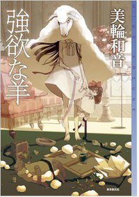 強欲な羊 (東京創元社 2012)