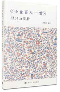 《小仓百人一首》汉译及赏析 (南京大学出版社 2018)