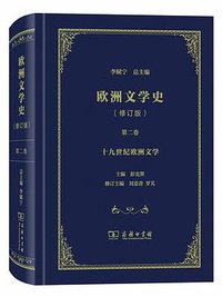 欧洲文学史2 (商务印书馆 2019)
