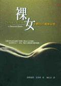 裸女 (城邦（麥田）)