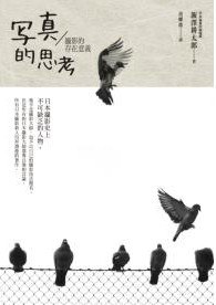 寫真的思考
