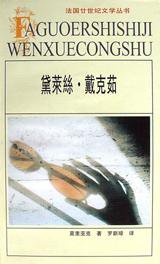 黛莱丝·戴克茹 (安徽文艺出版社 1999)