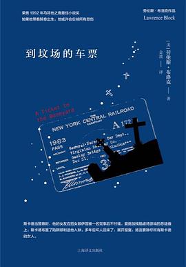 到坟场的车票