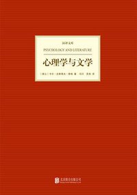 心理学与文学 (北京联合出版公司 2013)