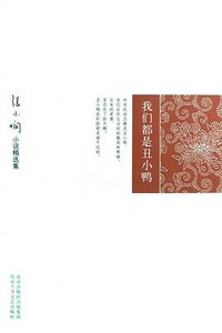 我们都是丑小鸭 (北京十月文艺出版社 2008)