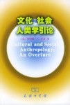 文化与社会人类学引论