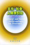 文化与社会人类学引论 (商务印书馆 1991)