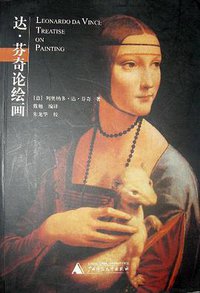 达.芬奇论绘画 (广西师范大学出版社 2003)
