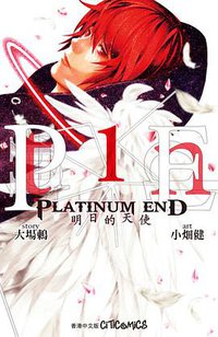 Platinum End 01 (文化传信有限公司 2016)