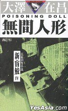 無間人形 (玉皇朝 2004)