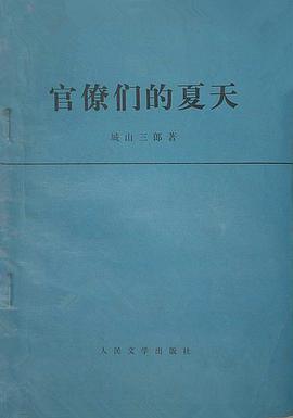 官僚们的夏天