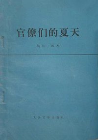 官僚们的夏天 (人民文学出版社 1977)
