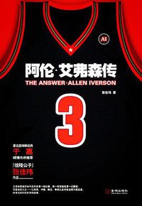 The Answer：阿伦•艾弗森传 (金城出版社 2014)