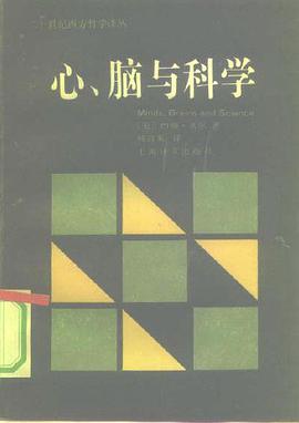 心、脑与科学