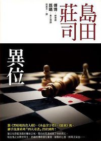 異位 (皇冠文化 2008)