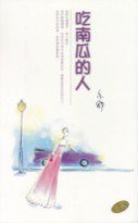 吃南瓜的人 (天地圖書有限公司 2001)