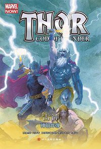 雷神2：神明炸弹 (四川美术出版社 2017)