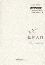 经解入门 (华东师范大学出版社 2010)
