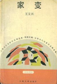 家变 (人民文学出版社 1992)