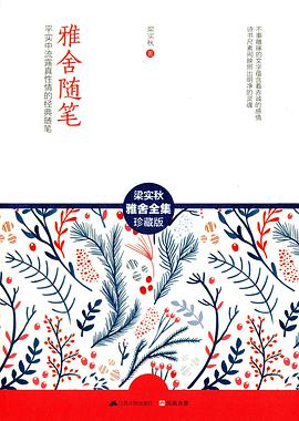 雅舍随笔