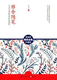 雅舍随笔 (江苏人民出版社 2015)